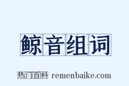 鲸音组词是什么意思的图片